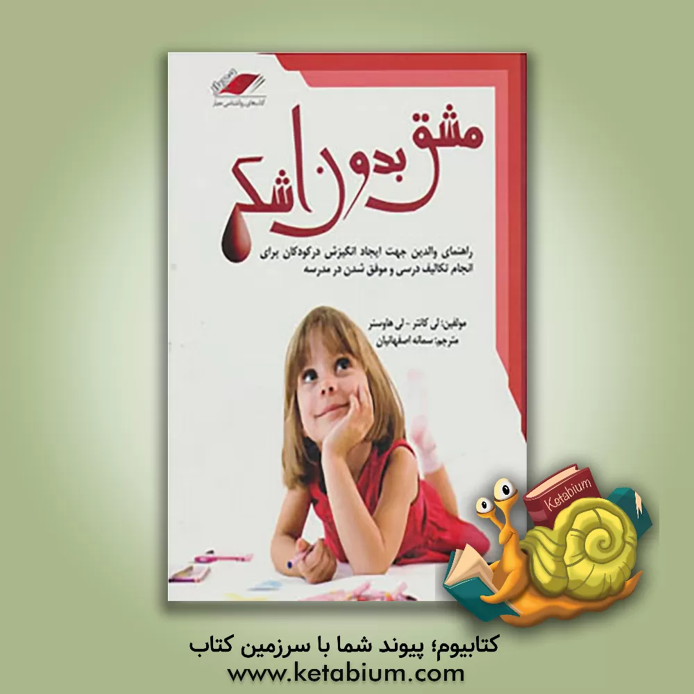 کتاب مشق بدون اشک: راهنمای والدین برای کمک به فرزندان در انجام تکالیف و موفق شدن در مدرسه اثر لی کانتر