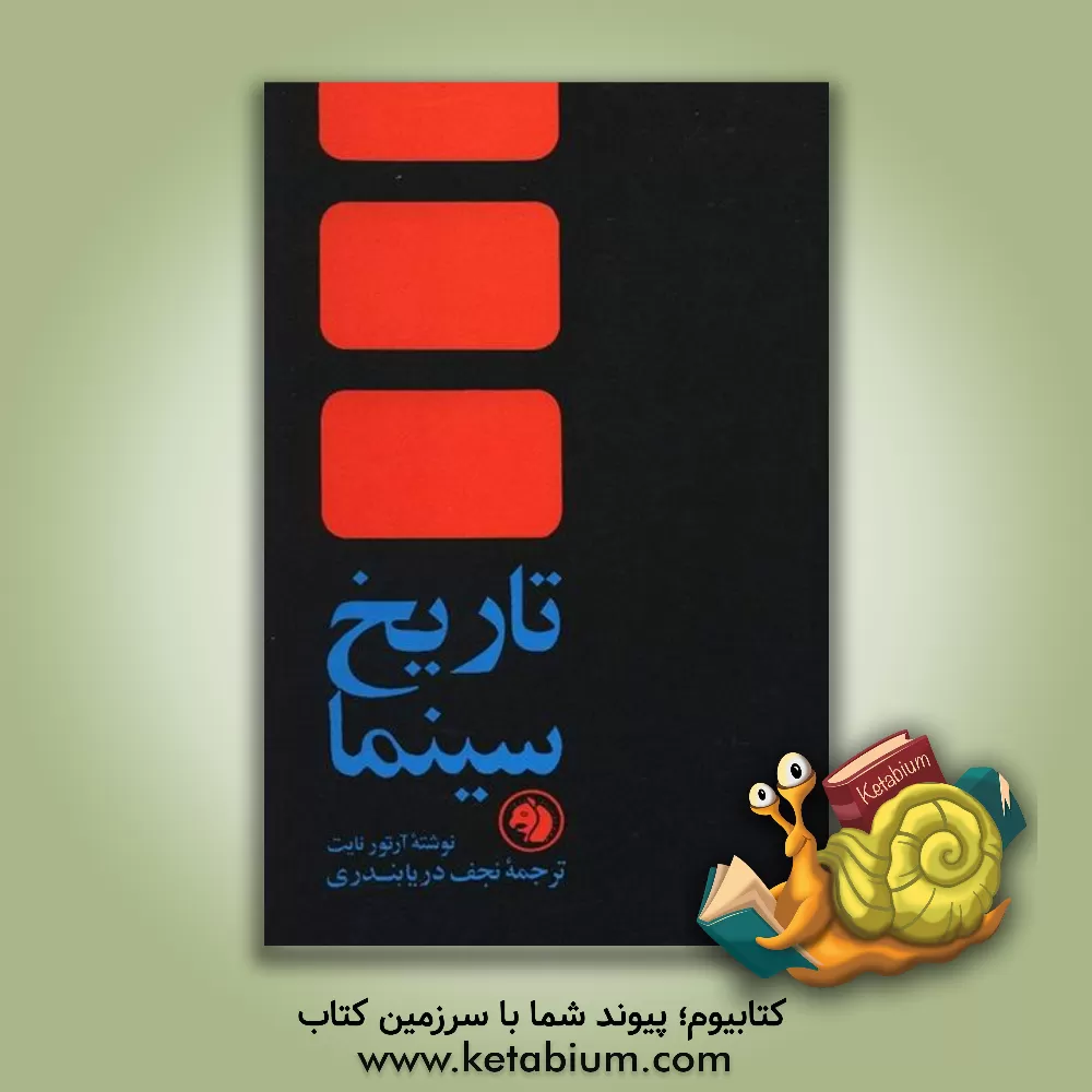 کتاب تاریخ  سینما اثر آرتور نایت