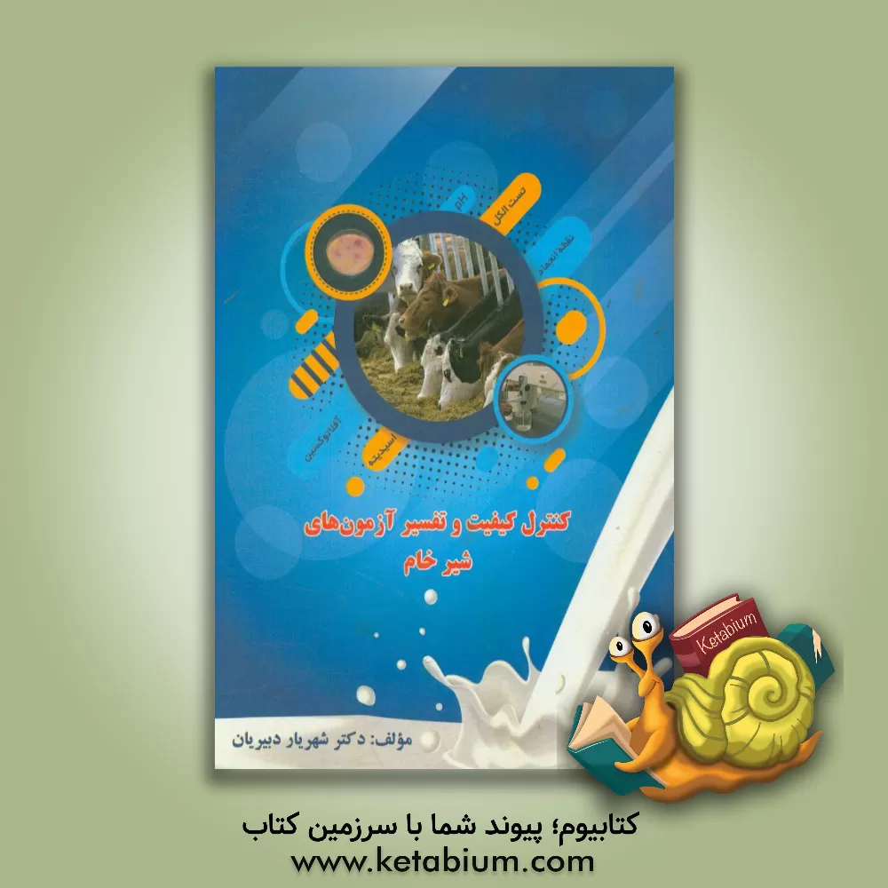 کتاب کنترل کیفیت و تفسیر آزمون های شیر خام اثر شهریار دبیریان
