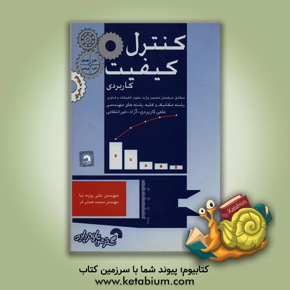 کتاب کنترل کیفیت کاربردی ویژه رشته مهندسی مکانیک و سایر رشته های مهندسی اثر محمد همتی‌فر