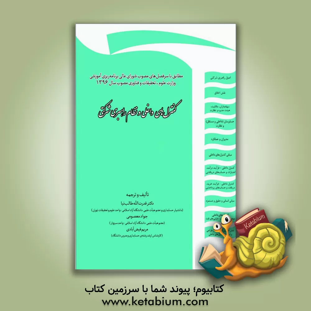 کتاب کنترل های داخلی و نظام راهبری شرکتی: ارائه شفاف مفاهیم ... |اثر قدرت الله طالب نیا