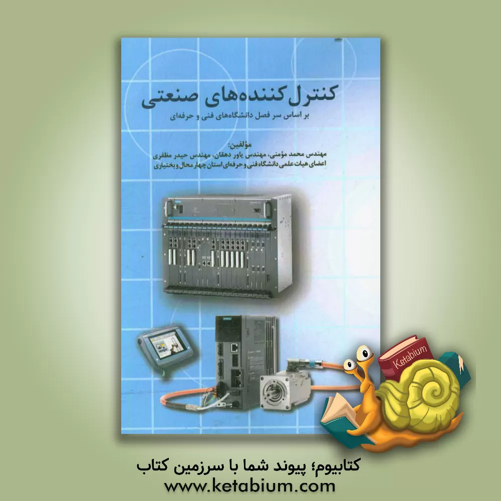 کتاب کنترل کننده های صنعتی: براساس سرفصل دانشگاه های فنی و حرفه ای |اثر محمد مومنی