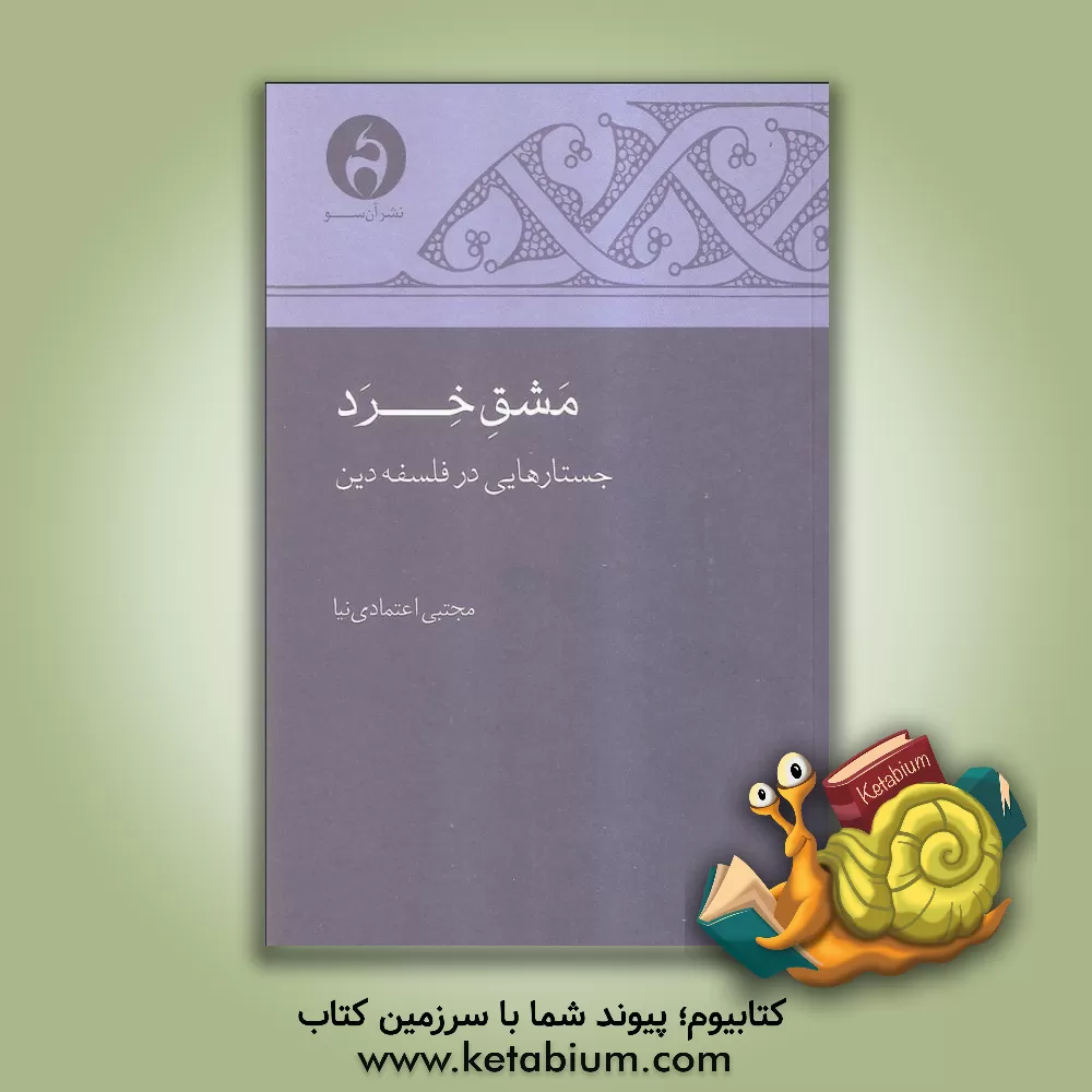 کتاب مشق خرد: جستارهایی در فلسفه دین |اثر مجتبی اعتمادی نیا