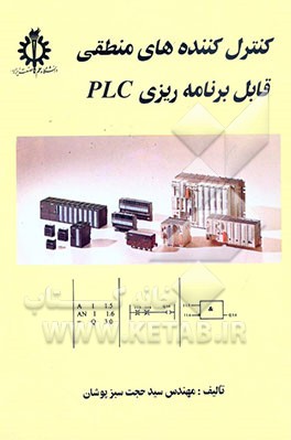 کتاب کنترل کننده های منطقی قابل برنامه ریزی PLC اثر سیدحجت سبزپوشان