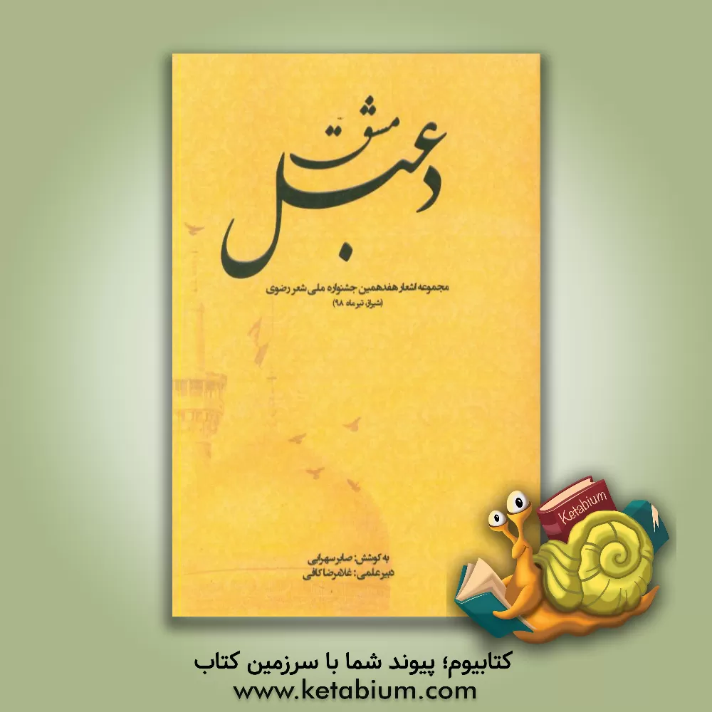 کتاب مشق دعبل: مجموعه اشعار هفدهمین جشنواره ملی شعر رضوی (شیراز - 1398) اثر صابر سهرابی