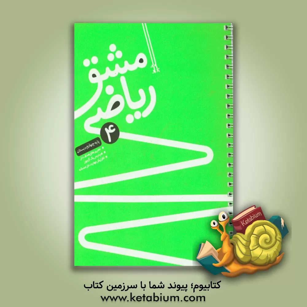 کتاب مشق ریاضی چهارم اثر هدی جوادی