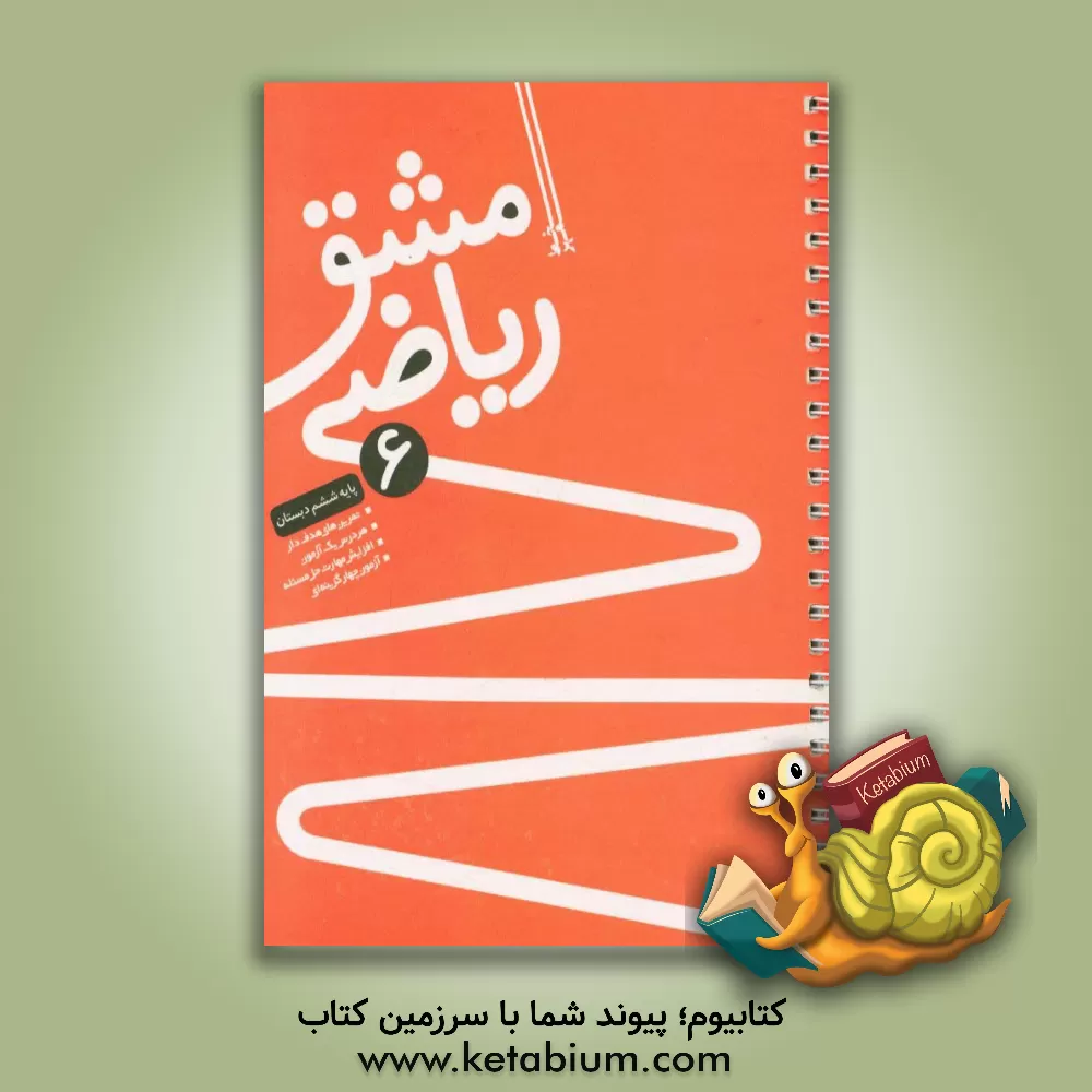 کتاب مشق ریاضی ششم اثر اعظم سبحانیان