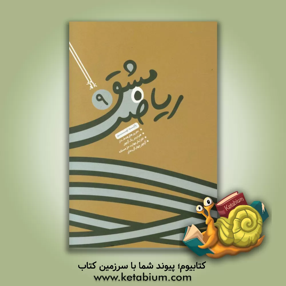 کتاب مشق ریاضی نهم اثر مجتبی دایی