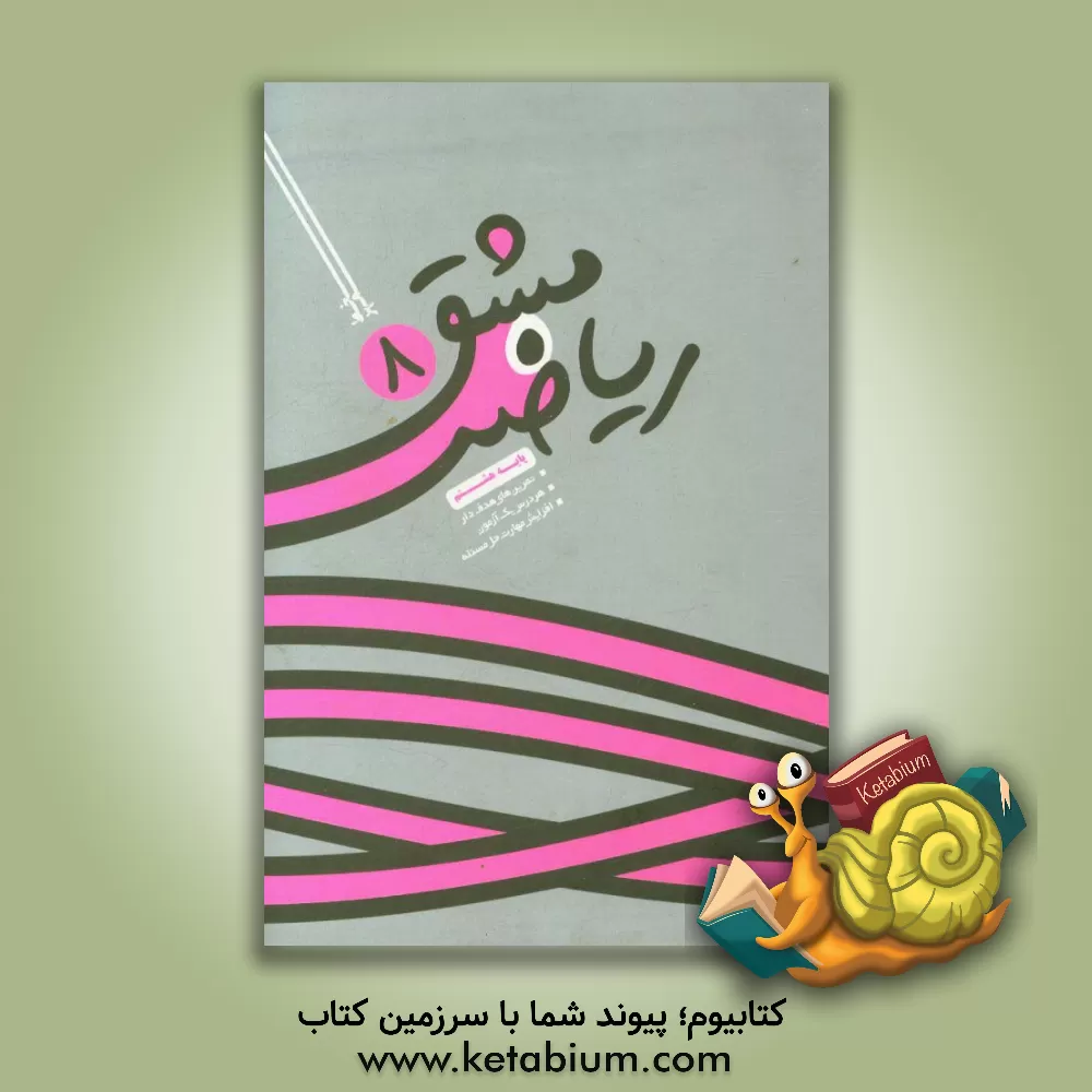 کتاب مشق ریاضی هشتم اثر مجتبی دایی