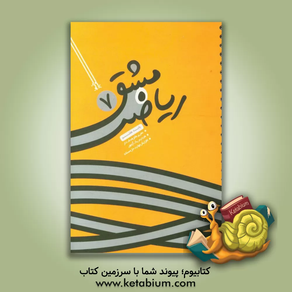 کتاب مشق ریاضی هفتم اثر حدیث جعفری