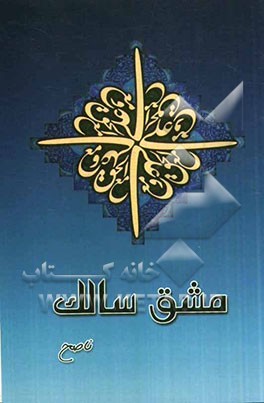کتاب مشق سالک: شرح پنجه جوانمردان اثر علیرضا احقاقی