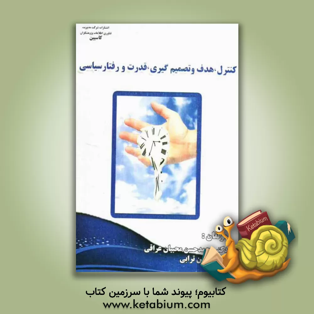 کتاب کنترل، هدف و تصمیم گیری، قدرت و رفتار سیاسی اثر محمدحسن ترابی