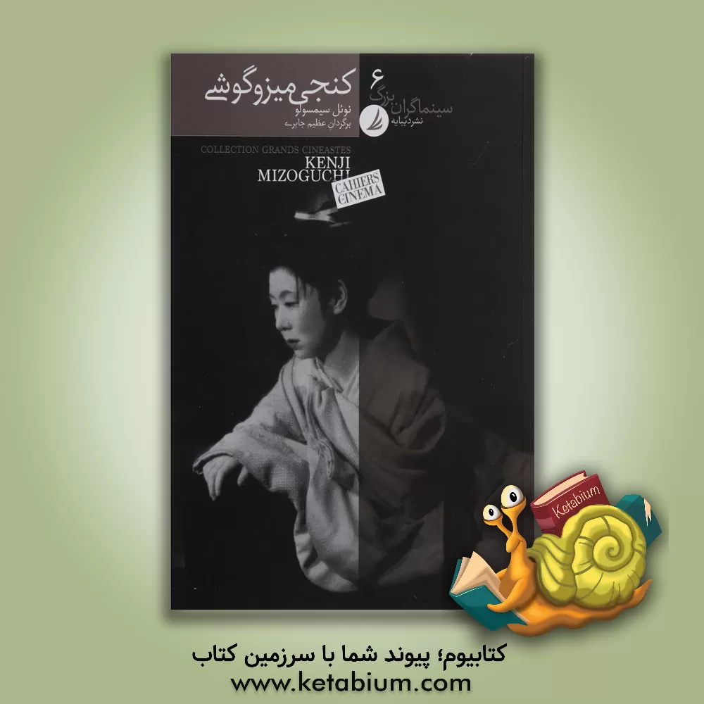 کتاب کنجی میزوگوشی اثر نویل سیمسولو