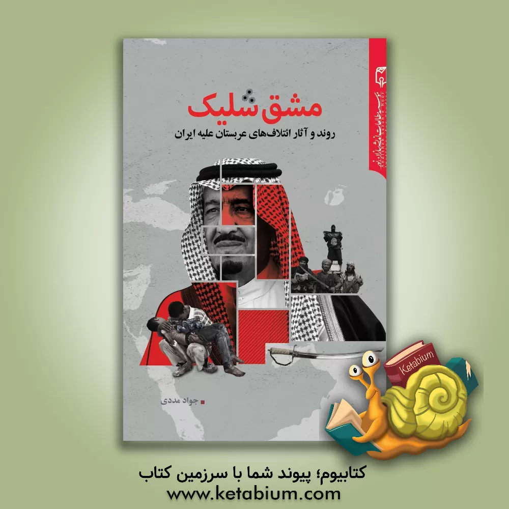 کتاب مشق شلیک: روند و آثار ائتلاف های عربستان علیه ایران اثر جواد مددی