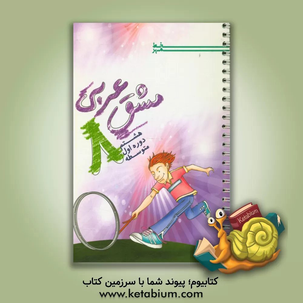 کتاب مشق عربی 8: هشتم دوره اول متوسطه اثر داریوش محمدی