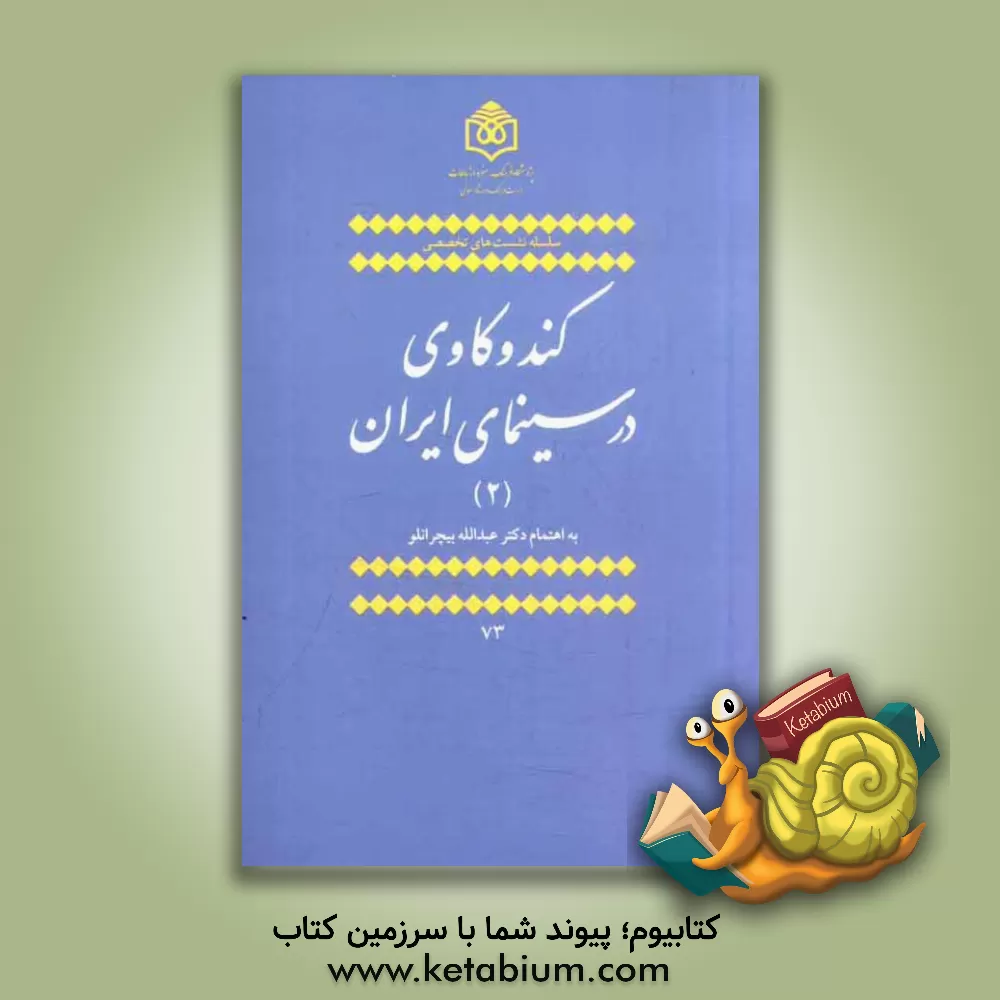 کتاب کند و کاوی در سینمای ایران اثر کتایون قهرمانی