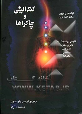 کتاب کندالینی و چاکراها اثر جنویولوئیس پاولسون