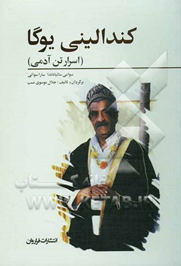 کتاب کندالینی یوگا "اسرار تن آدمی" تمرینات تانتریک برای  پاکسازی جسم و روان اثر سوامی ساتیانانداساراسواتی