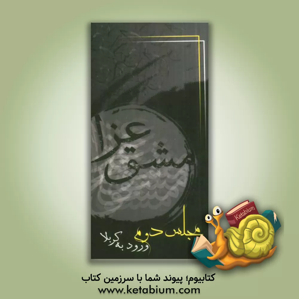 کتاب مشق عزا: مجلس دوم ورود به کربلا