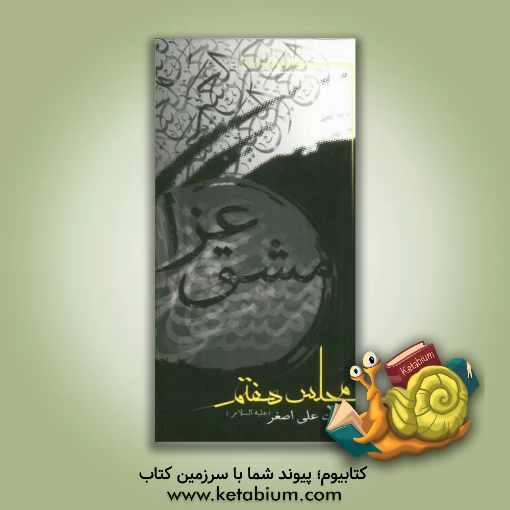 کتاب مشق عزا: مجلس هفتم حضرت علی اصغر (ع)