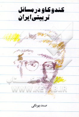 کتاب کندوکاو در مسائل تربیتی ایران اثر صمد بهرنگی
