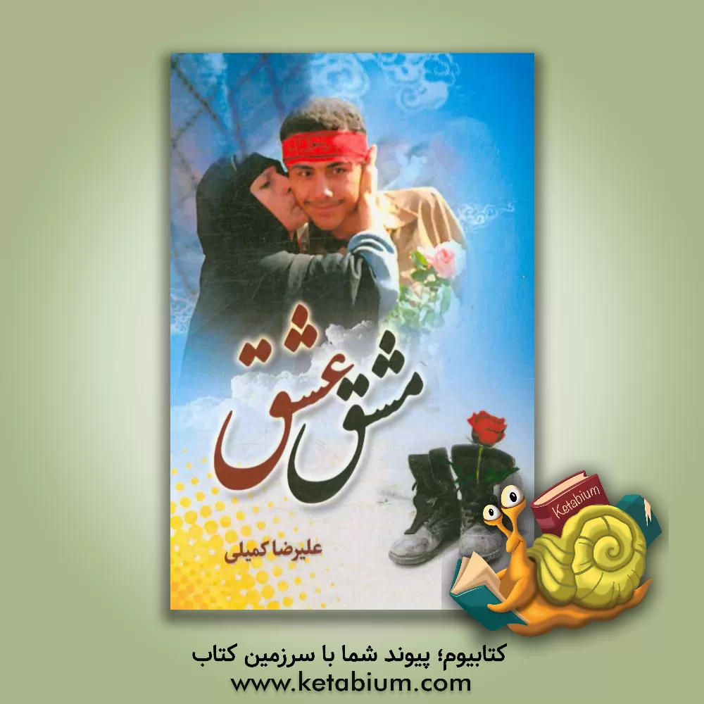 کتاب مشق عشق اثر علیرضا کمیلی