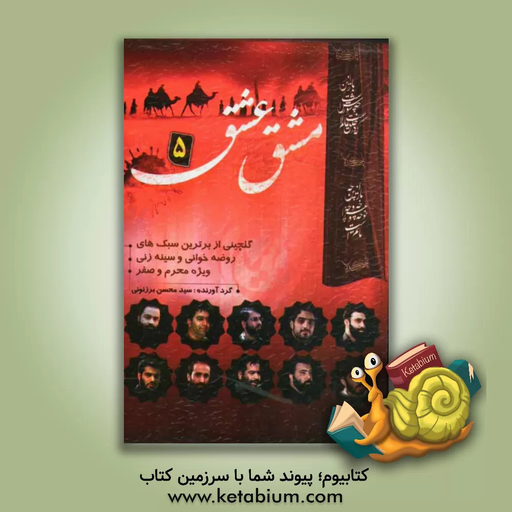 کتاب مشق عشق 5 اثر سیدمحسن برزنونی