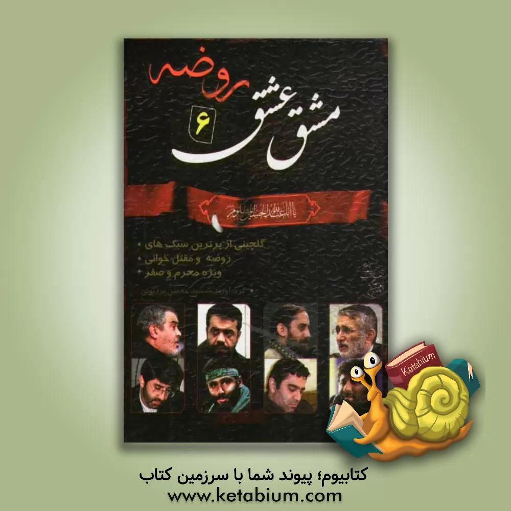 کتاب مشق عشق 6 اثر سیدمحسن برزنونی