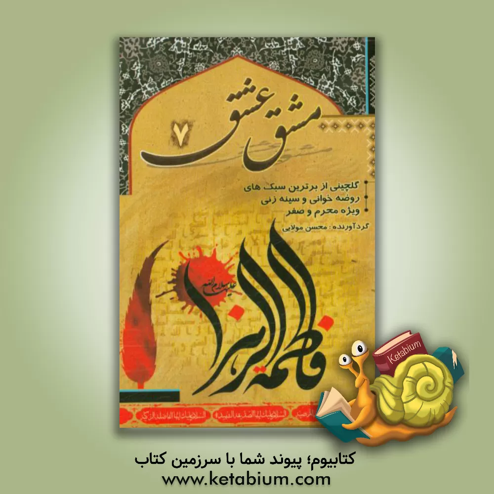 کتاب مشق عشق 7 اثر محسن مولایی