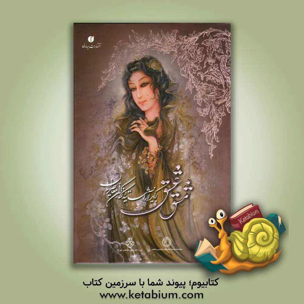 کتاب مشق عشق: برگزیده آثار اساتید نگارگران معاصر ایران اثر سونیا رضاپور