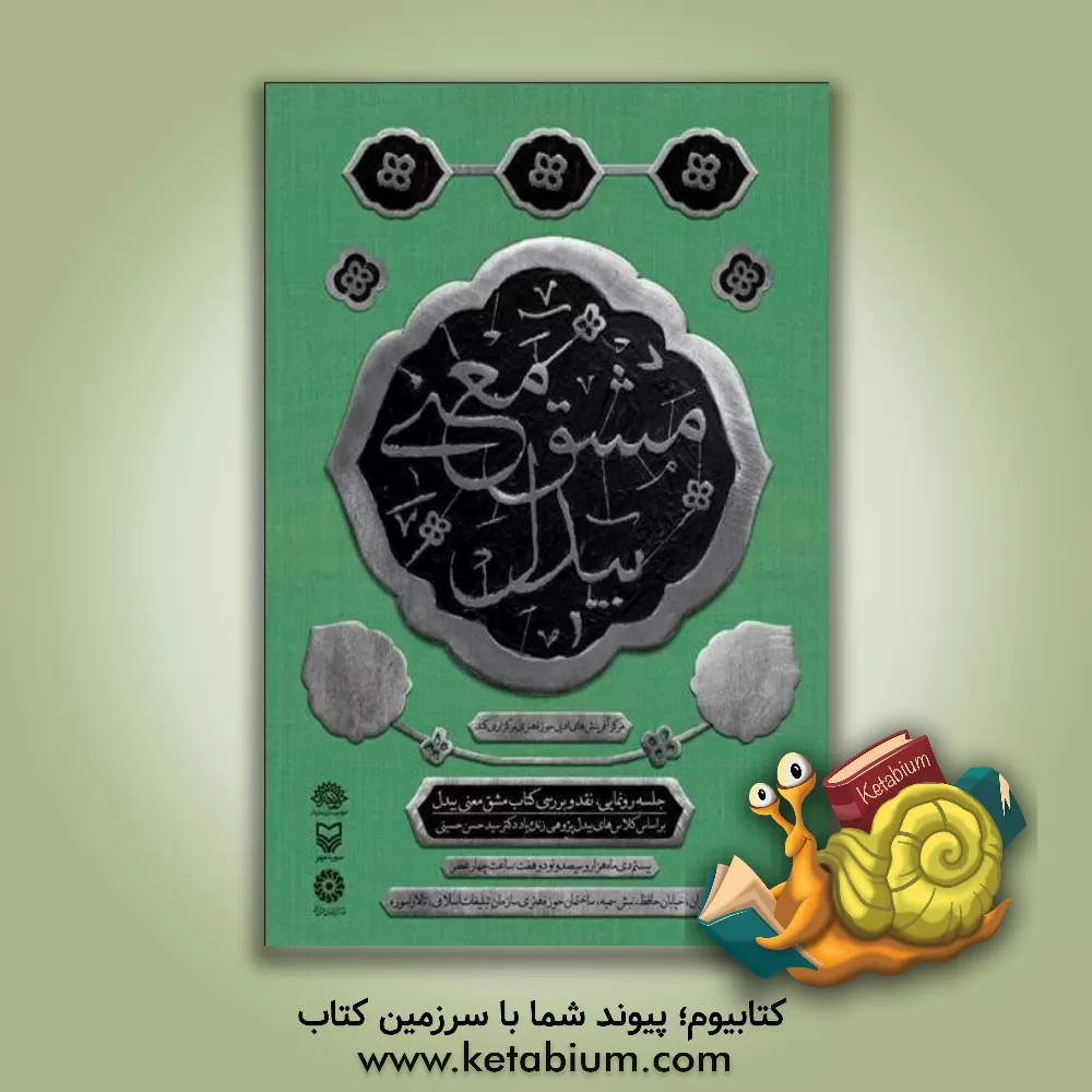 کتاب مشق معنی بیدل اثر سیدحسن حسینی