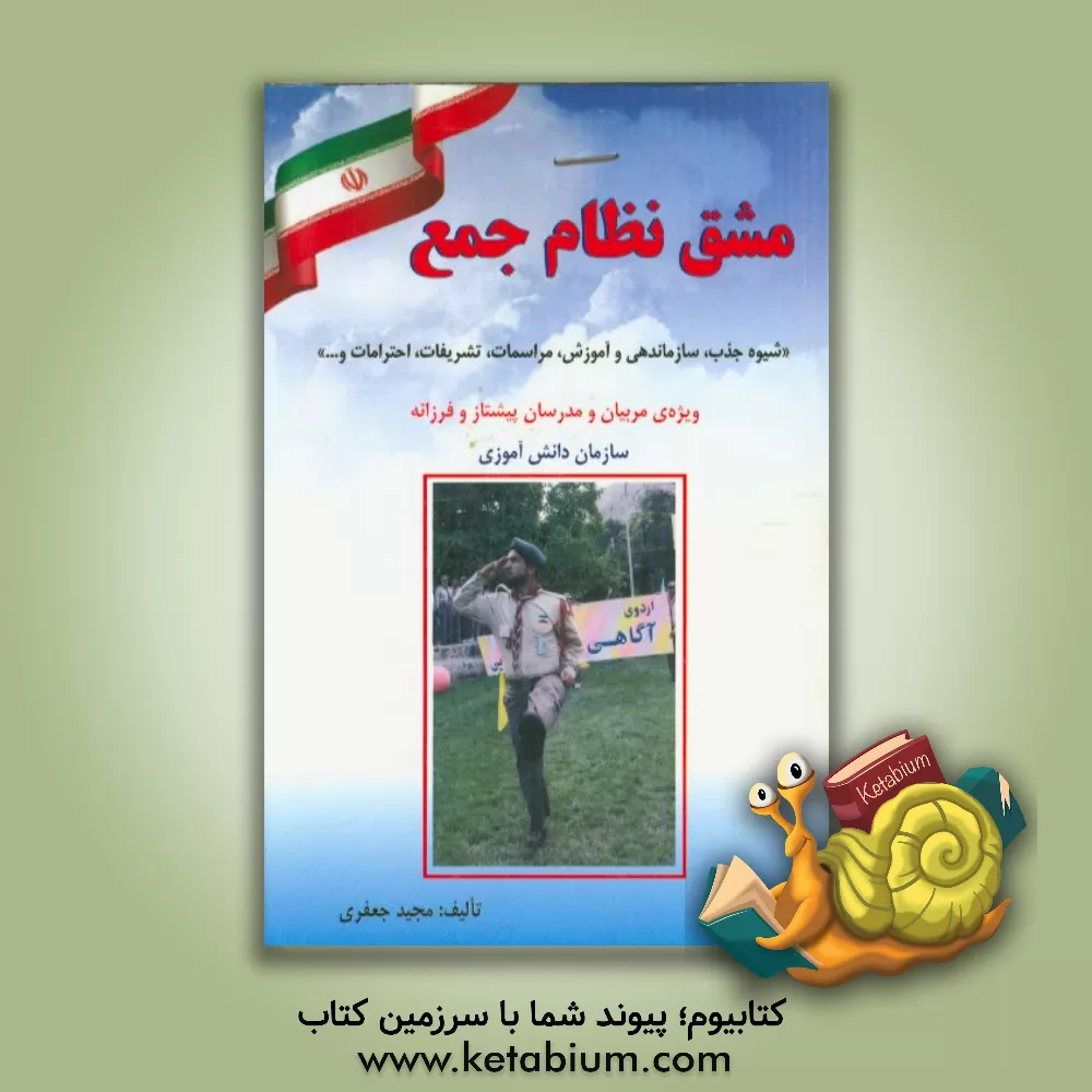 کتاب مشق نظام جمع: شیوه جذب، سازماندهی و آموزش، پرچم و قواعد احترام به آن، مراسم و انواع گارد پرچم ... |اثر مجید جعفری