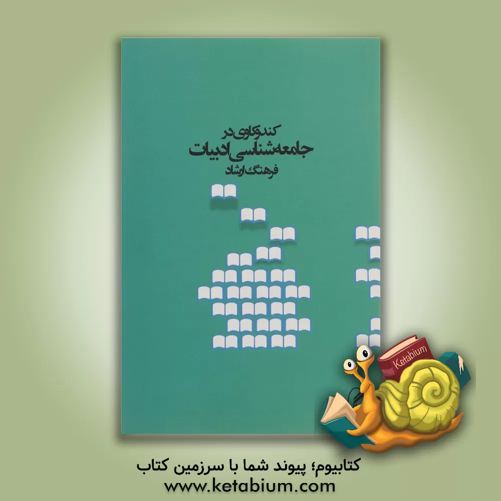 کتاب کندوکاوی در جامعه شناسی ادبیات اثر فرهنگ ارشاد