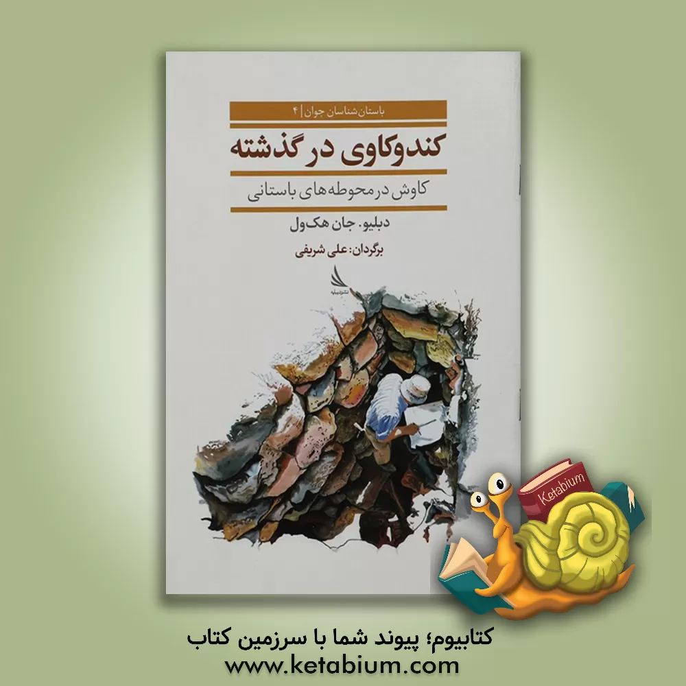 کتاب کندوکاوی در گذشته: کاوش در محوطه های باستانی اثر جان هکول