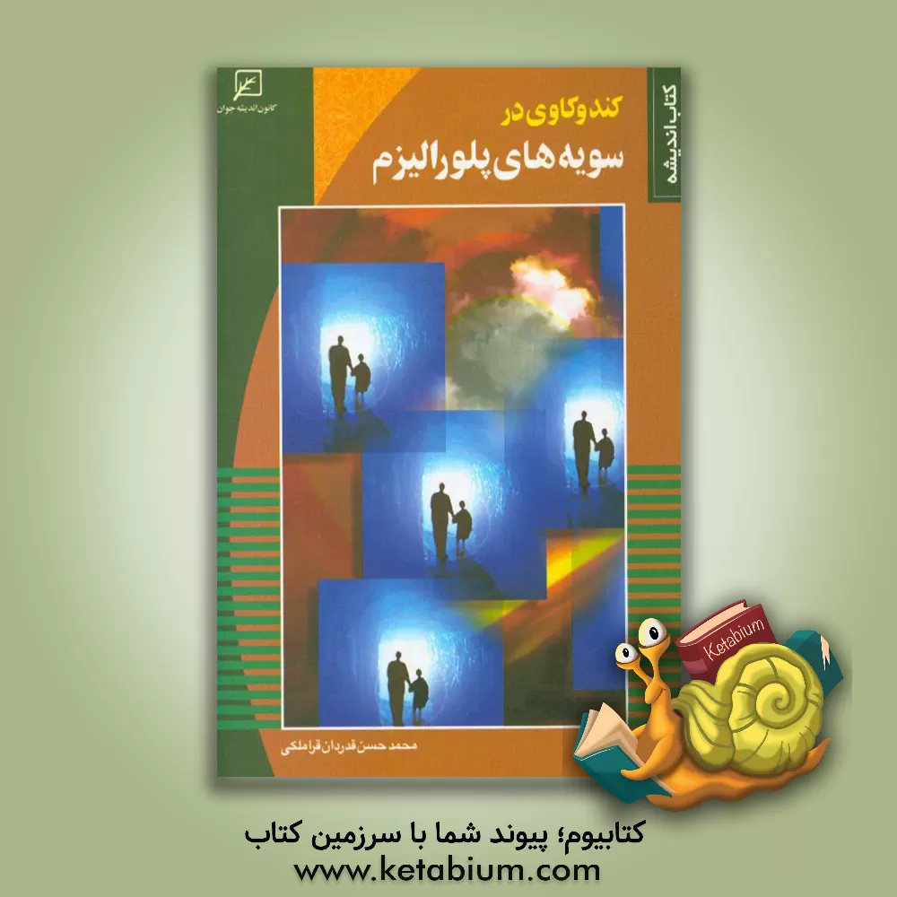 کتاب ک‍ن‍دوک‍اوی  در س‍وی‍ه ه‍ای  پ‍ل‍ورال‍ی‍زم  اثر محمدحسن قدردان‌قراملکی