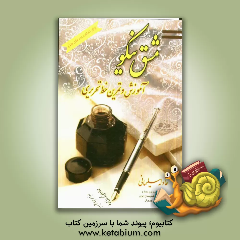 کتاب مشق نیکو: آموزش و تمرین خط تحریری اثر عادله سلیمانی