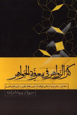 کتاب کنز الزواهر فی معرفه الجواهر اثر شمس‌خطاط بلخی