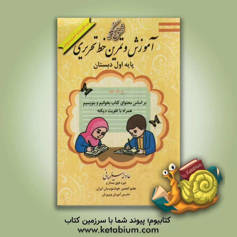 کتاب مشق نیکو: آموزش و تمرین خط تحریری پایه اول ابتدایی اثر عادله سلیمانی