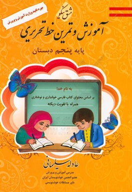 کتاب مشق نیکو: آموزش و تمرین خط تحریری پایه پنجم ابتدایی اثر عادله سلیمانی