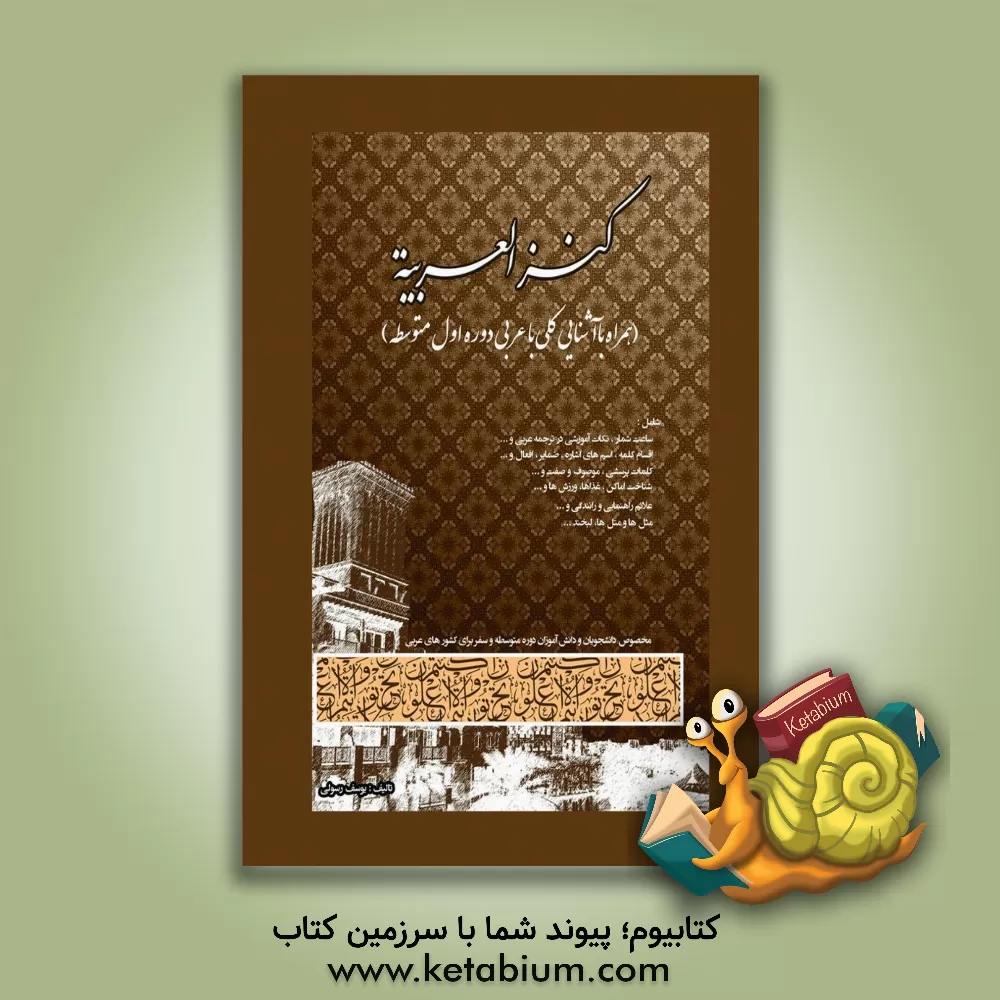 کتاب کنز العربیه (همراه با آشنایی کلی با عربی دوره اول متوسطه) اثر یوسف رسولی