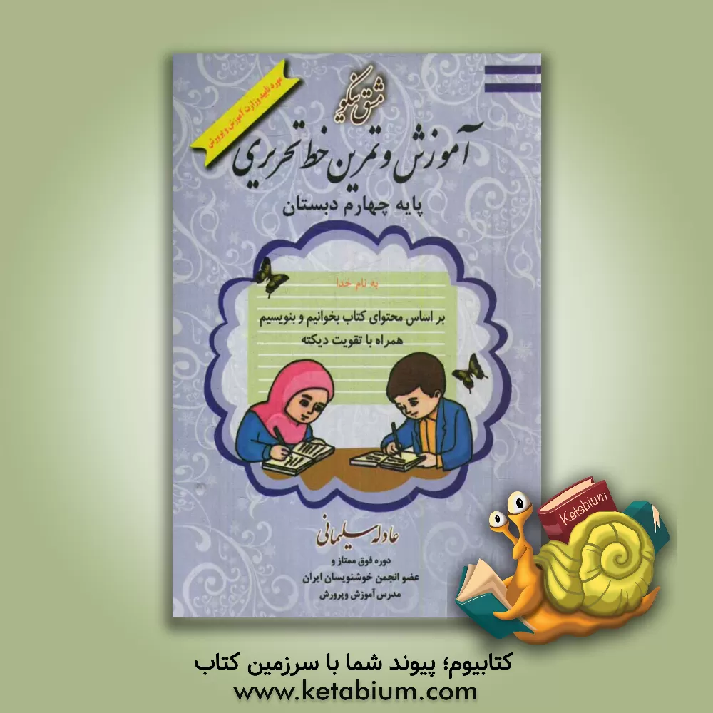 کتاب مشق نیکو: آموزش و تمرین خط تحریری پایه چهارم ابتدایی اثر عادله سلیمانی