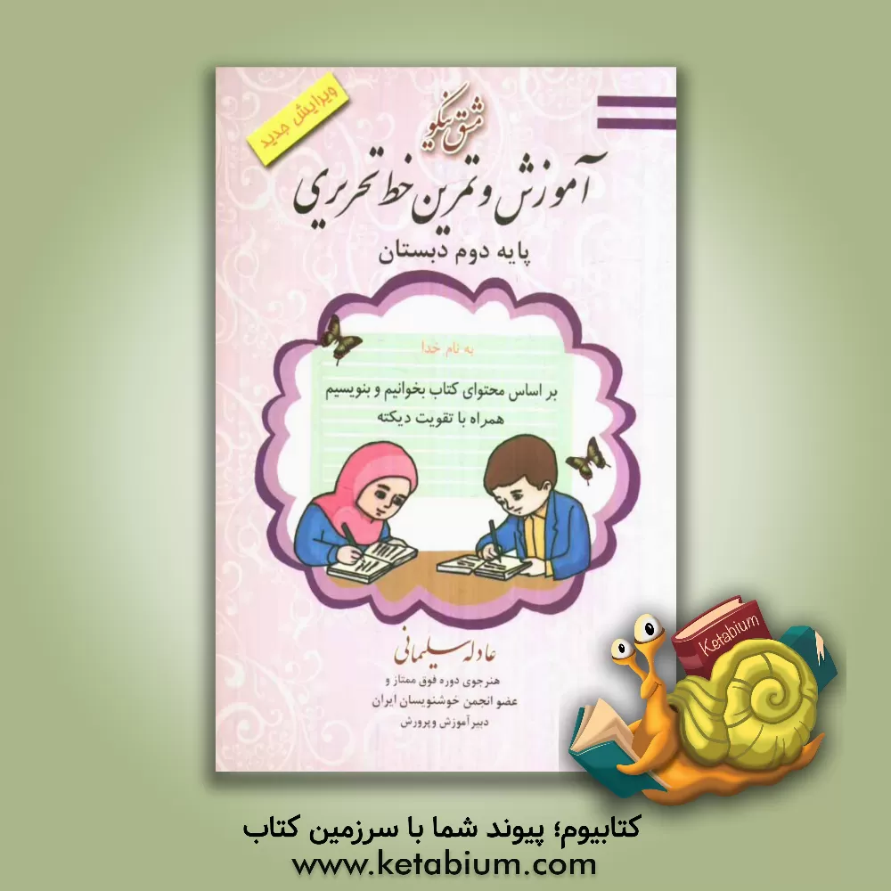 کتاب مشق نیکو: آموزش و تمرین خط تحریری پایه دوم ابتدایی اثر عادله سلیمانی