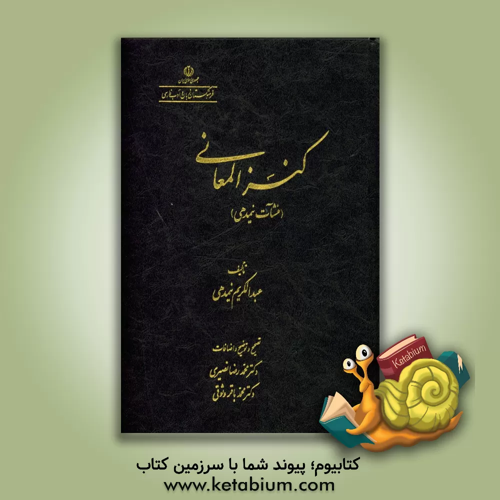 کتاب کنز المعانی (منشآت نیمدهی) اثر عبدالکریم نیمدهی