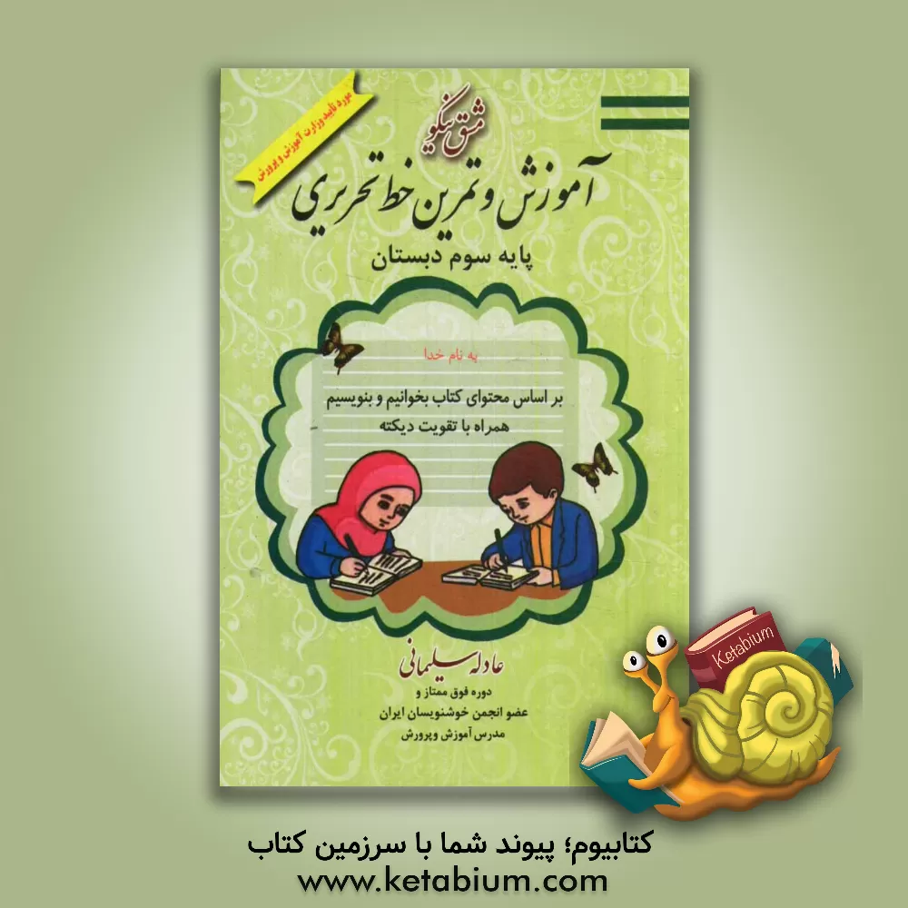 کتاب مشق نیکو: آموزش و تمرین خط تحریری پایه سوم ابتدایی اثر عادله سلیمانی