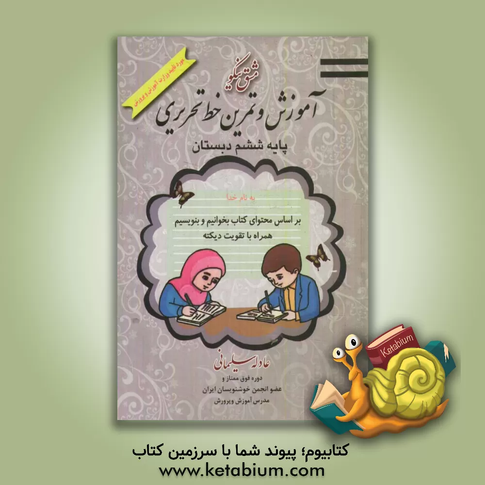 کتاب مشق نیکو: آموزش و تمرین خط تحریری پایه ششم ابتدایی اثر عادله سلیمانی