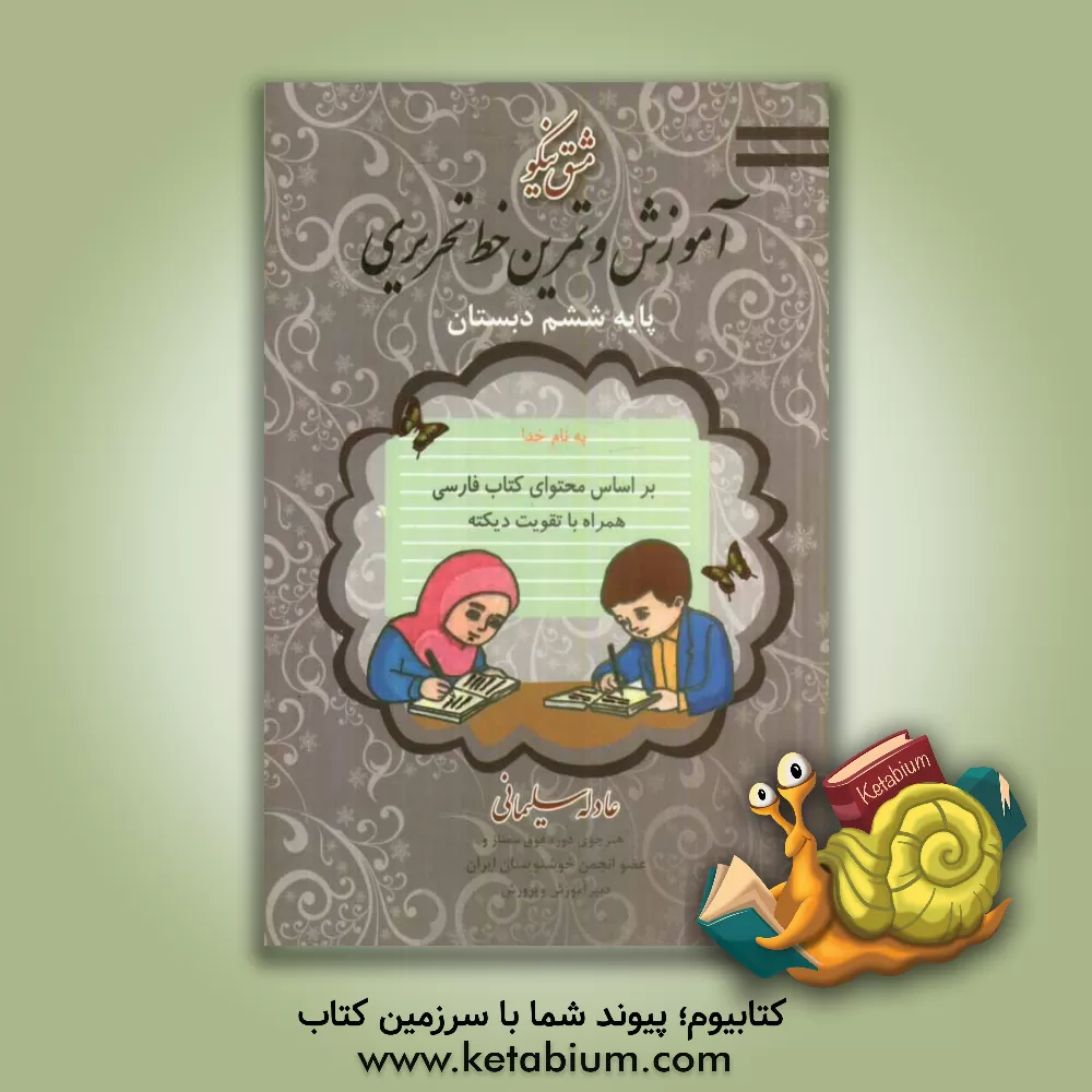 کتاب مشق نیکو: آموزش و تمرین خط تحریری پایه ششم ابتدایی اثر عادله سلیمانی