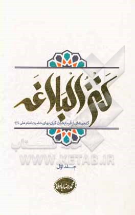 کتاب کنزالبلاغه: گنجینه ای از فرمایشات گران بهای امیرالمومنین امام علی (ع) اثر محمدرضا باوفا