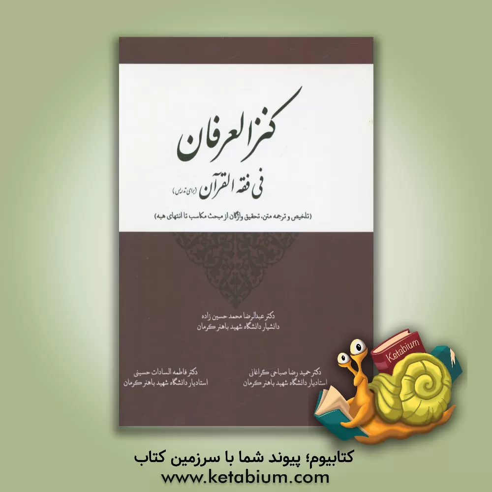 کتاب کنزالعرفان فی فقه القرآن برای تدریس اثر فاطمه‌السادات حسینی