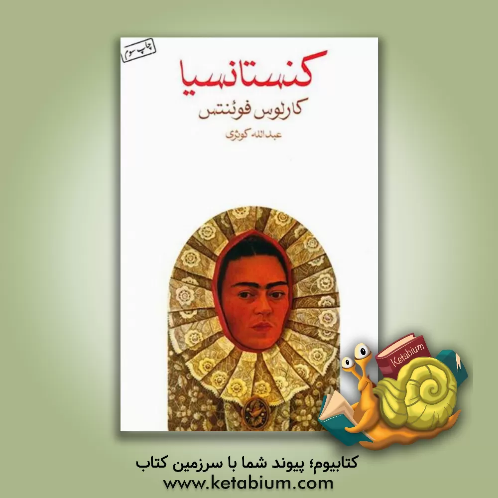 کتاب کنستانسیا اثر کارلوس فوئنتس