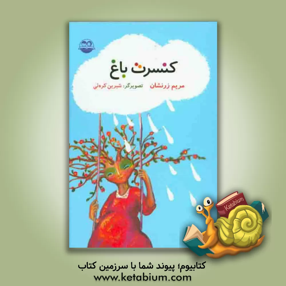 کتاب کنسرت باغ اثر مریم زرنشان